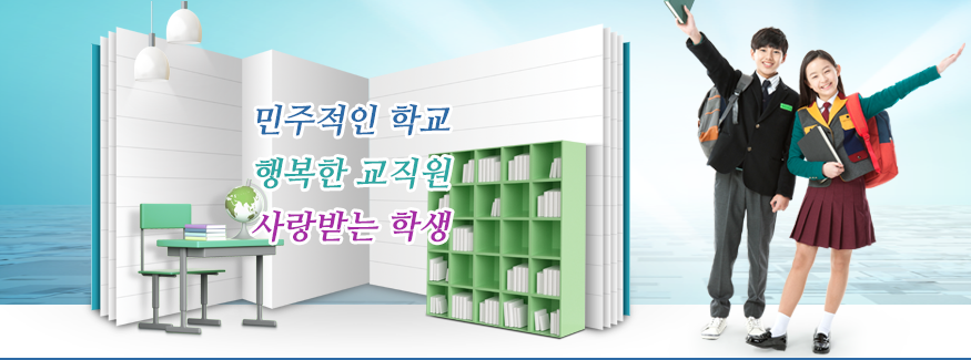 민주적인 학교 행복한 교직원 사랑받는 학생